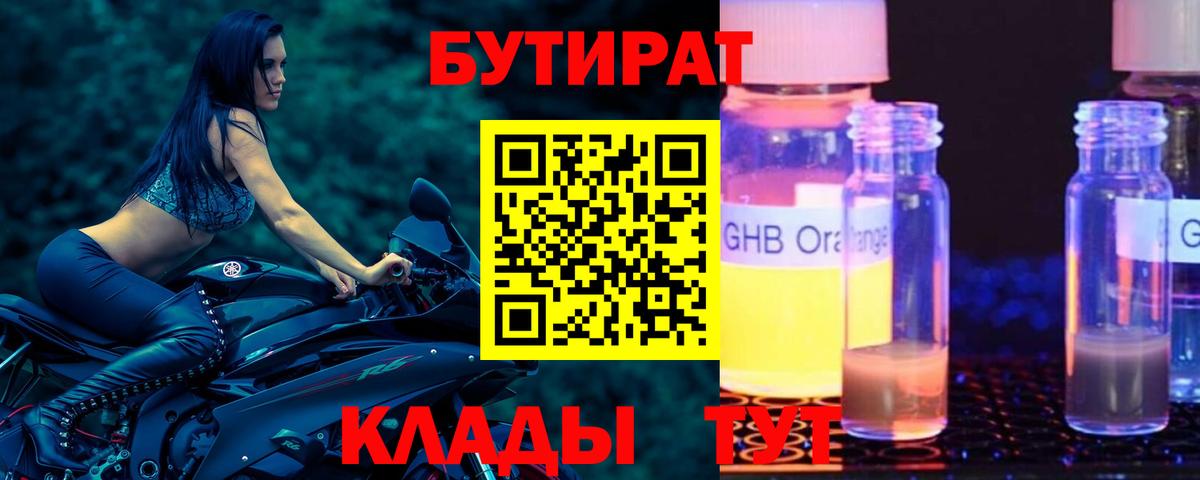 БУТИРАТ оксибутират  Вход с VPN  Бутират  Новоуральск 